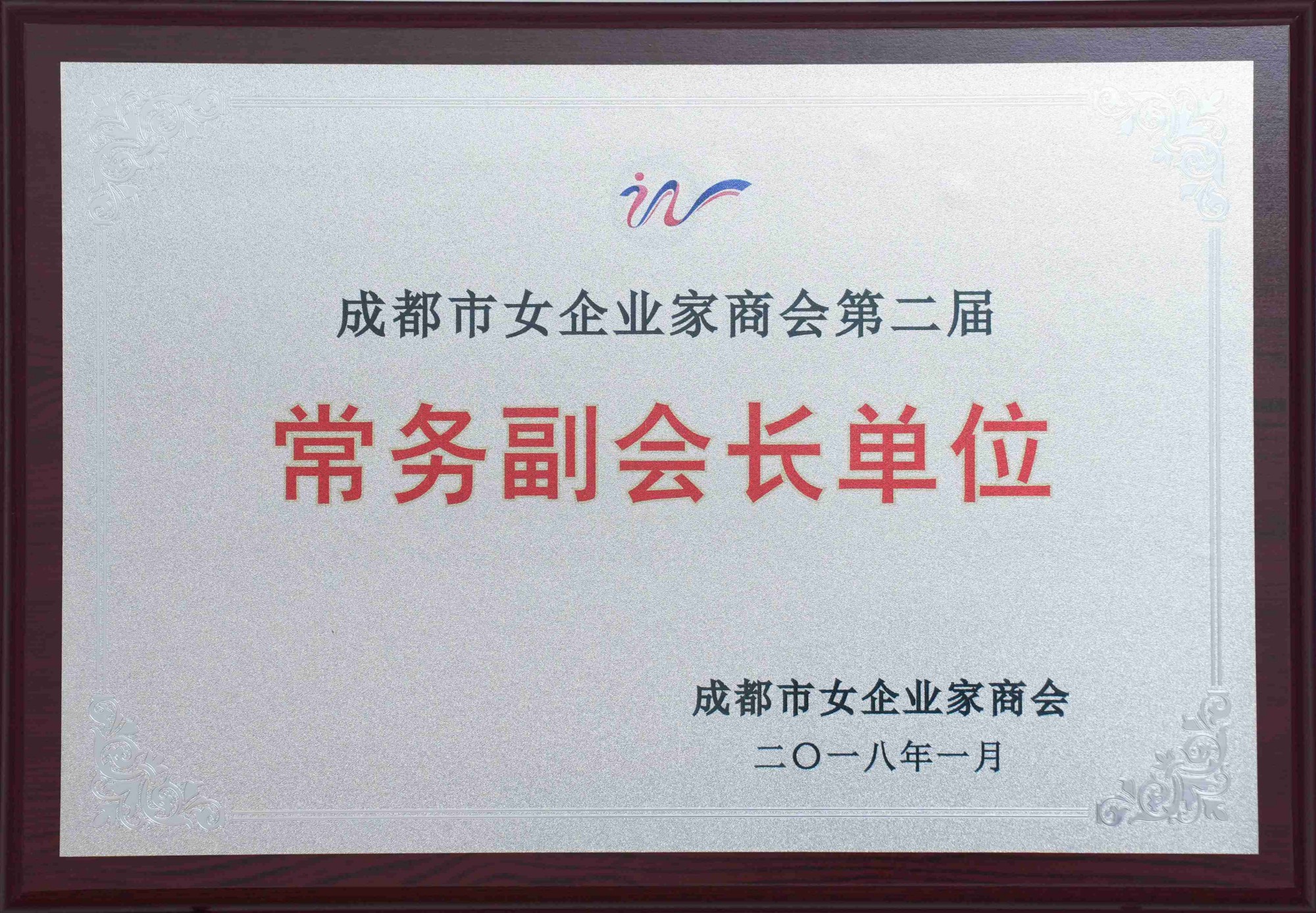 成都市女企業(yè)家商會第二屆 常務副會長單位