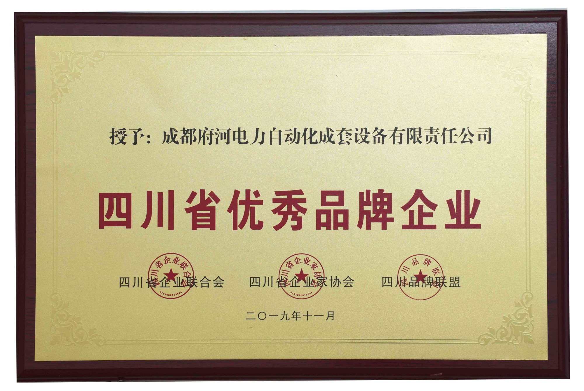 成都府河電力自動化成套設備有限責任公司 四川省優(yōu)秀品牌企業(yè)