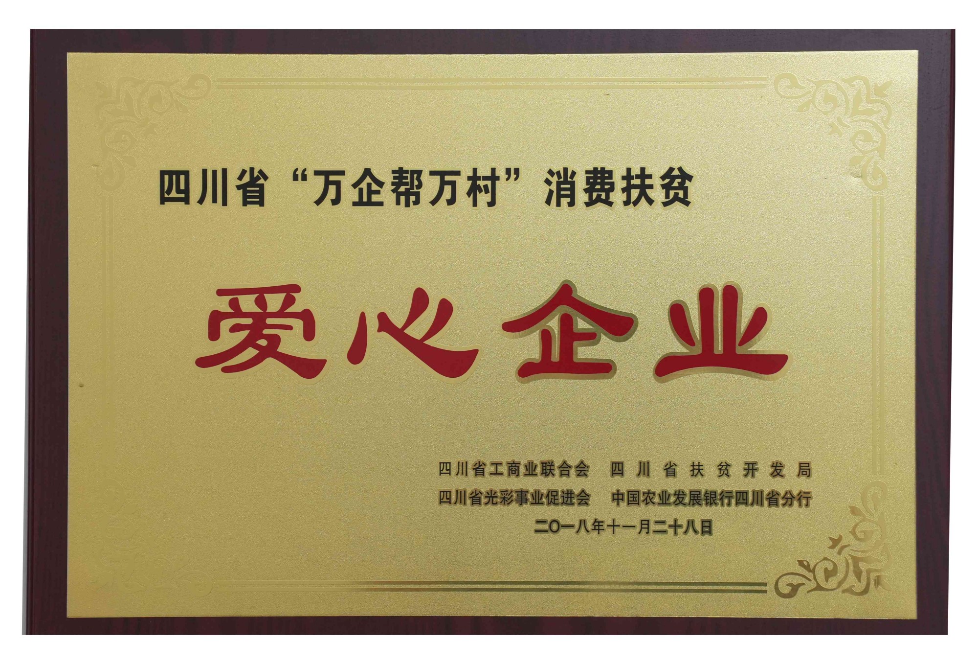 四川省“萬企幫萬村”消費扶貧 愛心企業