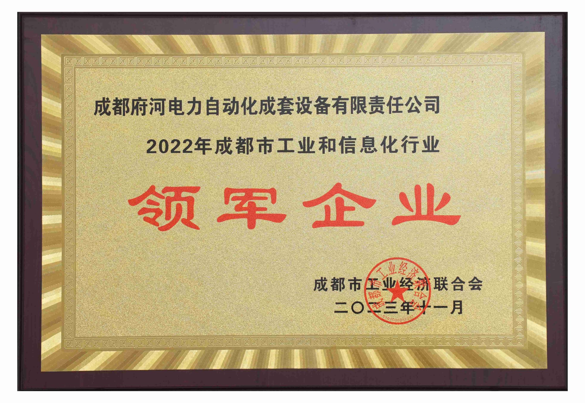 2022年成都市工業和信息化行業 領軍企業