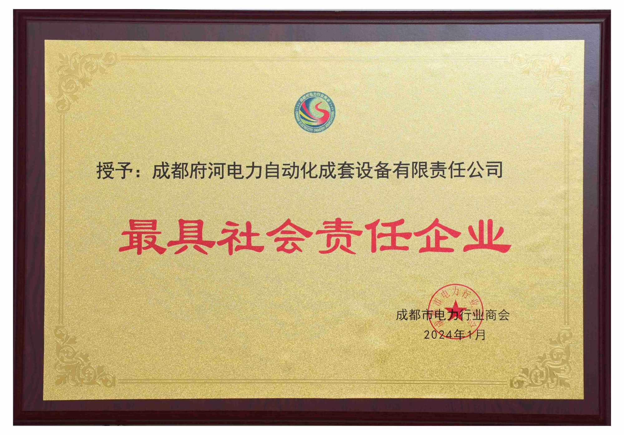 成都府河電力自動化成套設備有限責任公司 最具社會責任企業