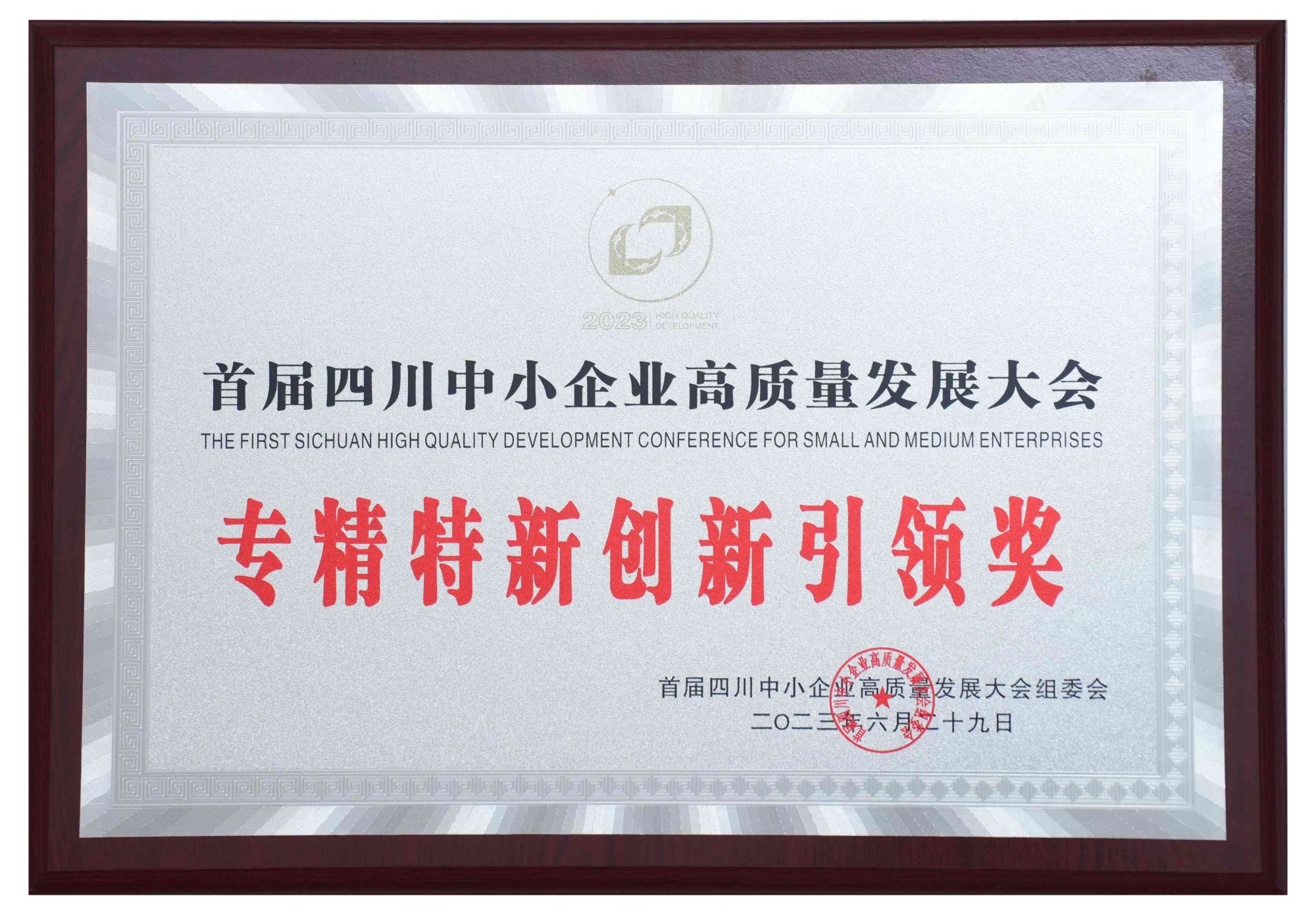 首屆四川中小企業高質量發展大會 專精特新創新引領獎