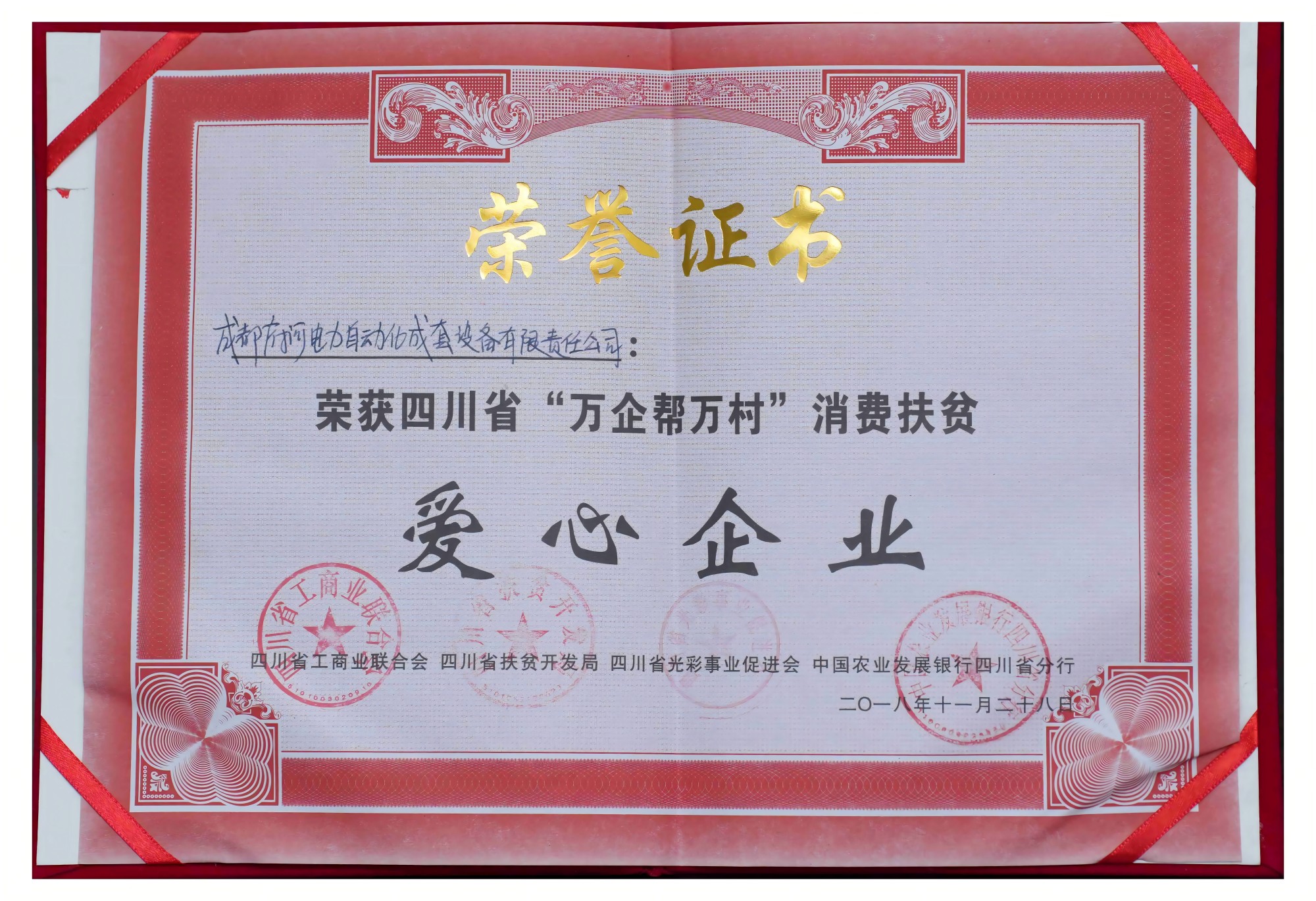 榮獲四川省“萬企幫萬村”消費扶貧 愛心企業