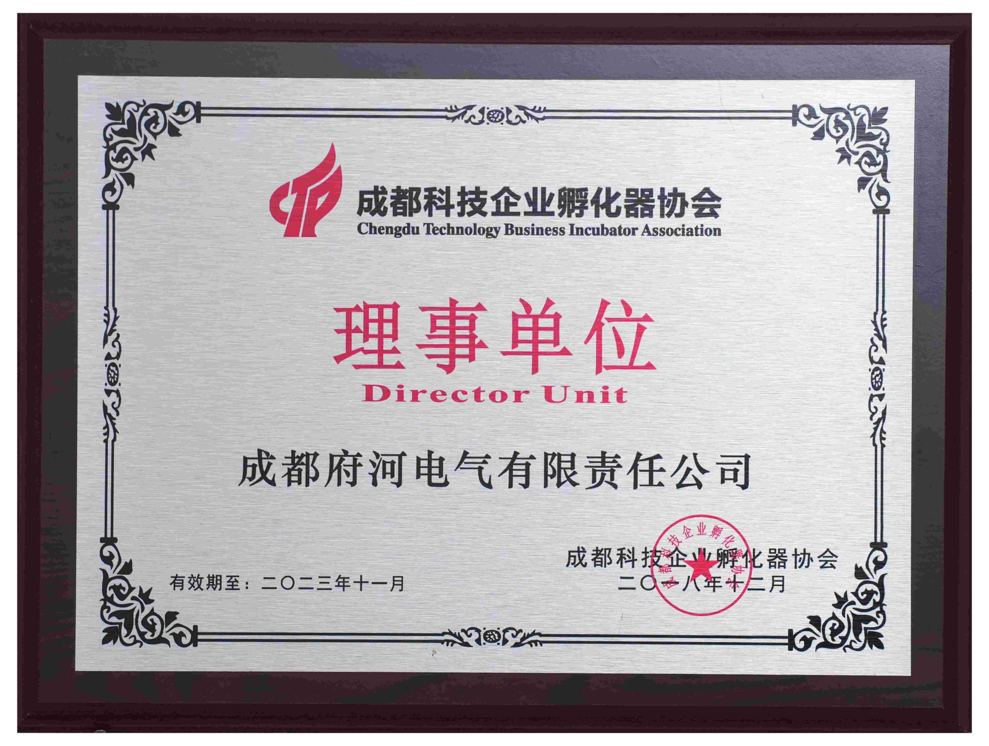 成都科技企業孵化器協會 理事單位