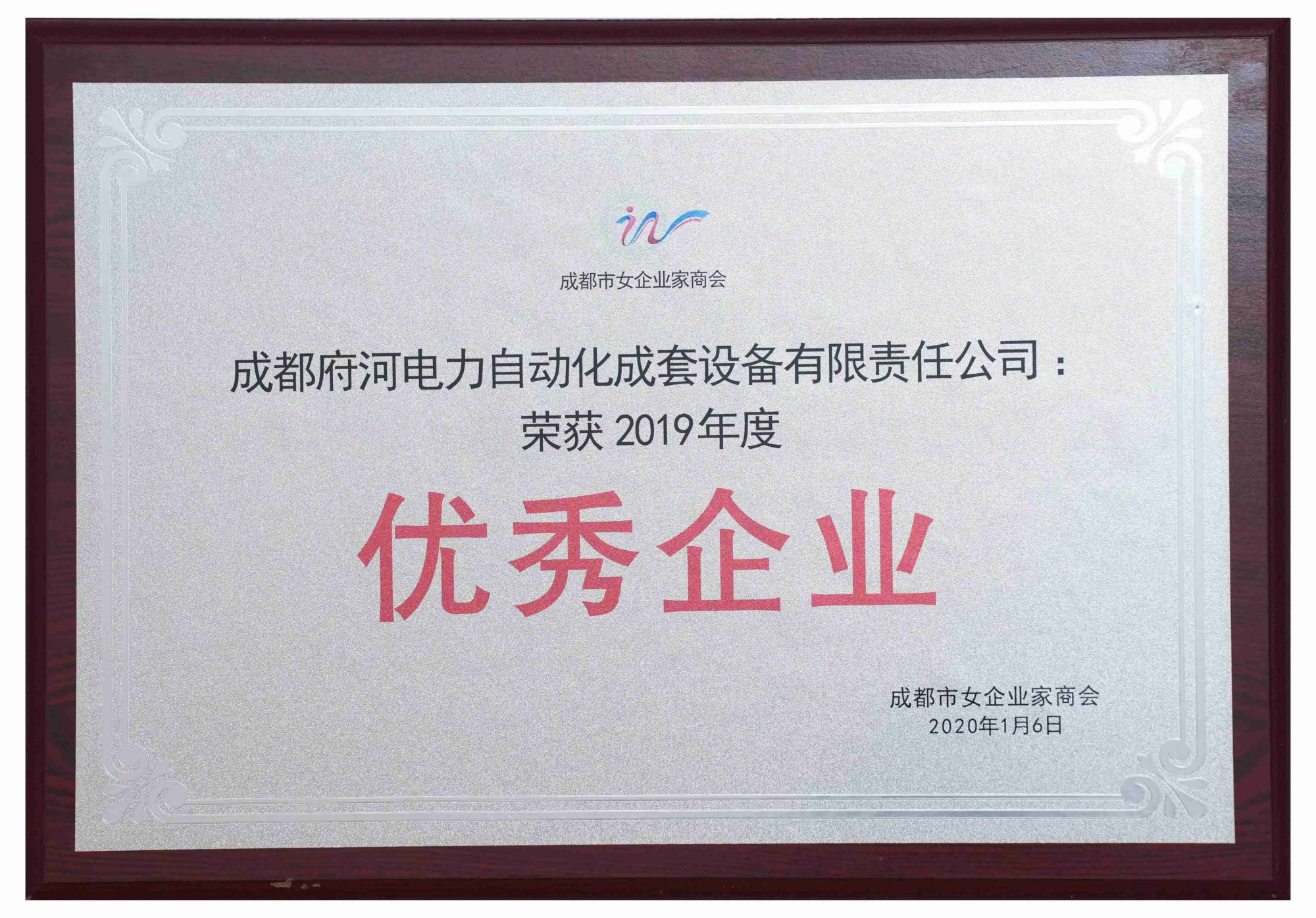 成都府河電力自動化成套設備有限責任公司：榮獲2019年度優秀企業