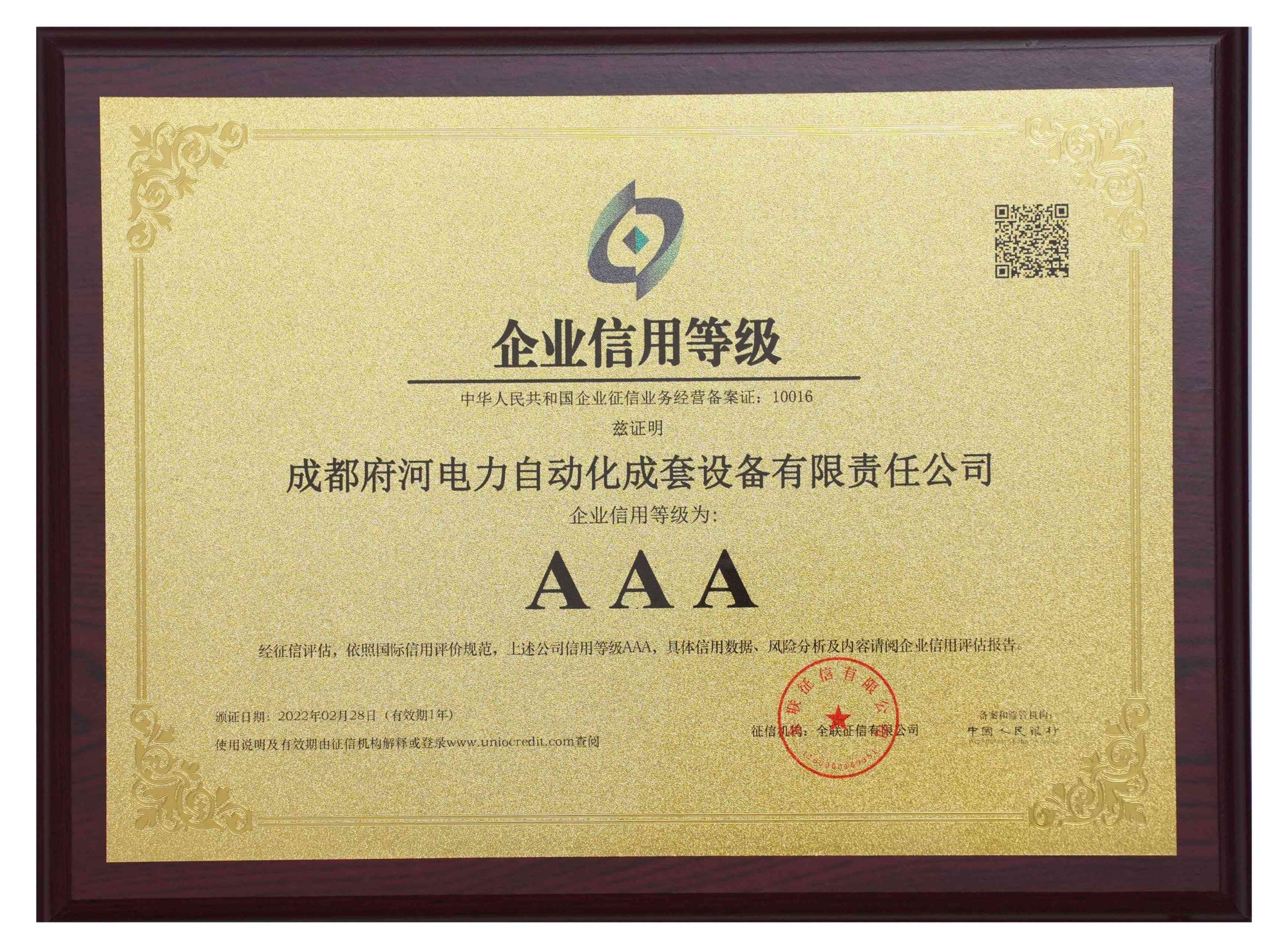 成都府河電力自動化成套設備有限責任公司 企業(yè)信用等級為: AAA