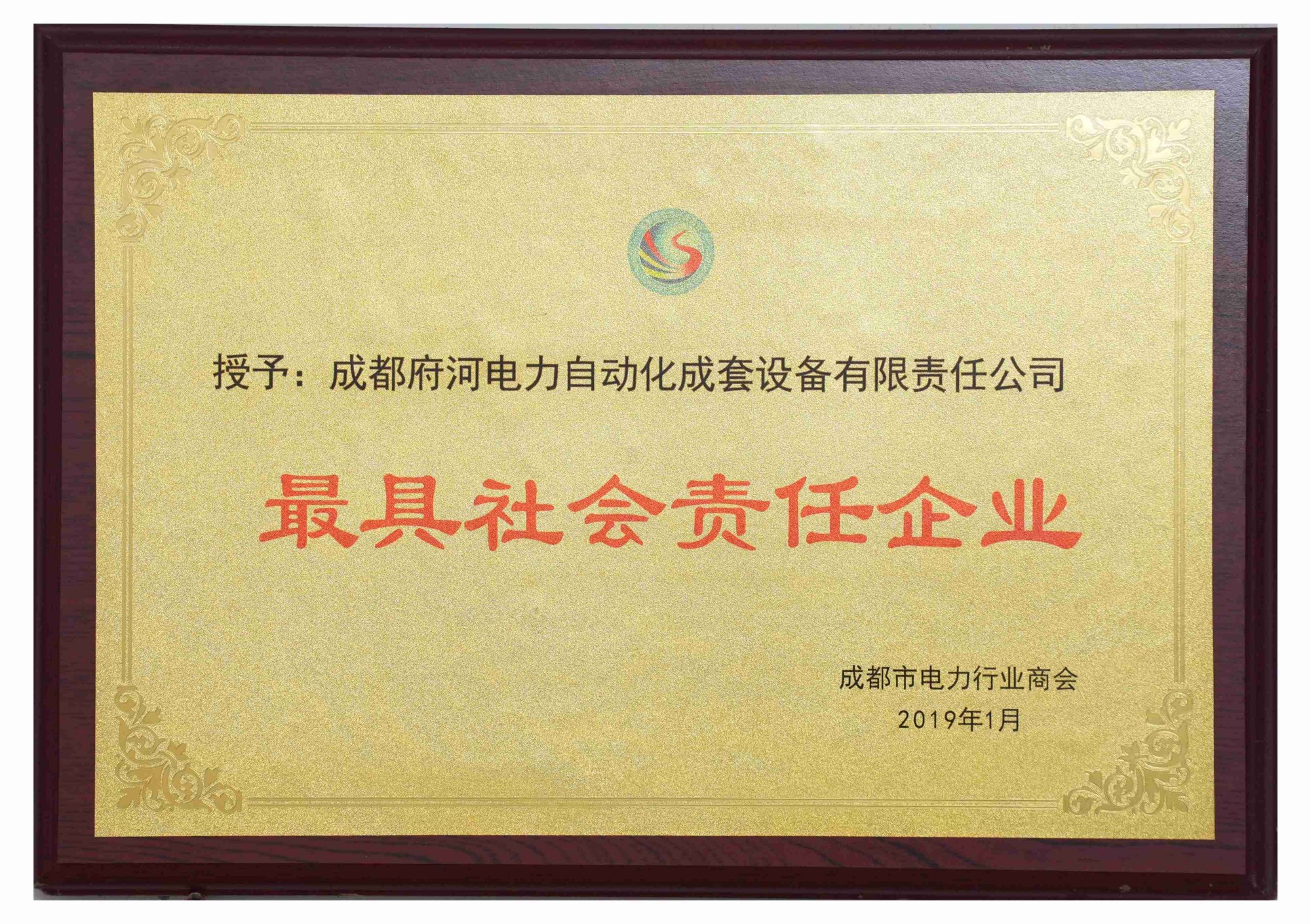 成都府河電力自動化成套設備有限責任公司 最具社會責任企業(yè)