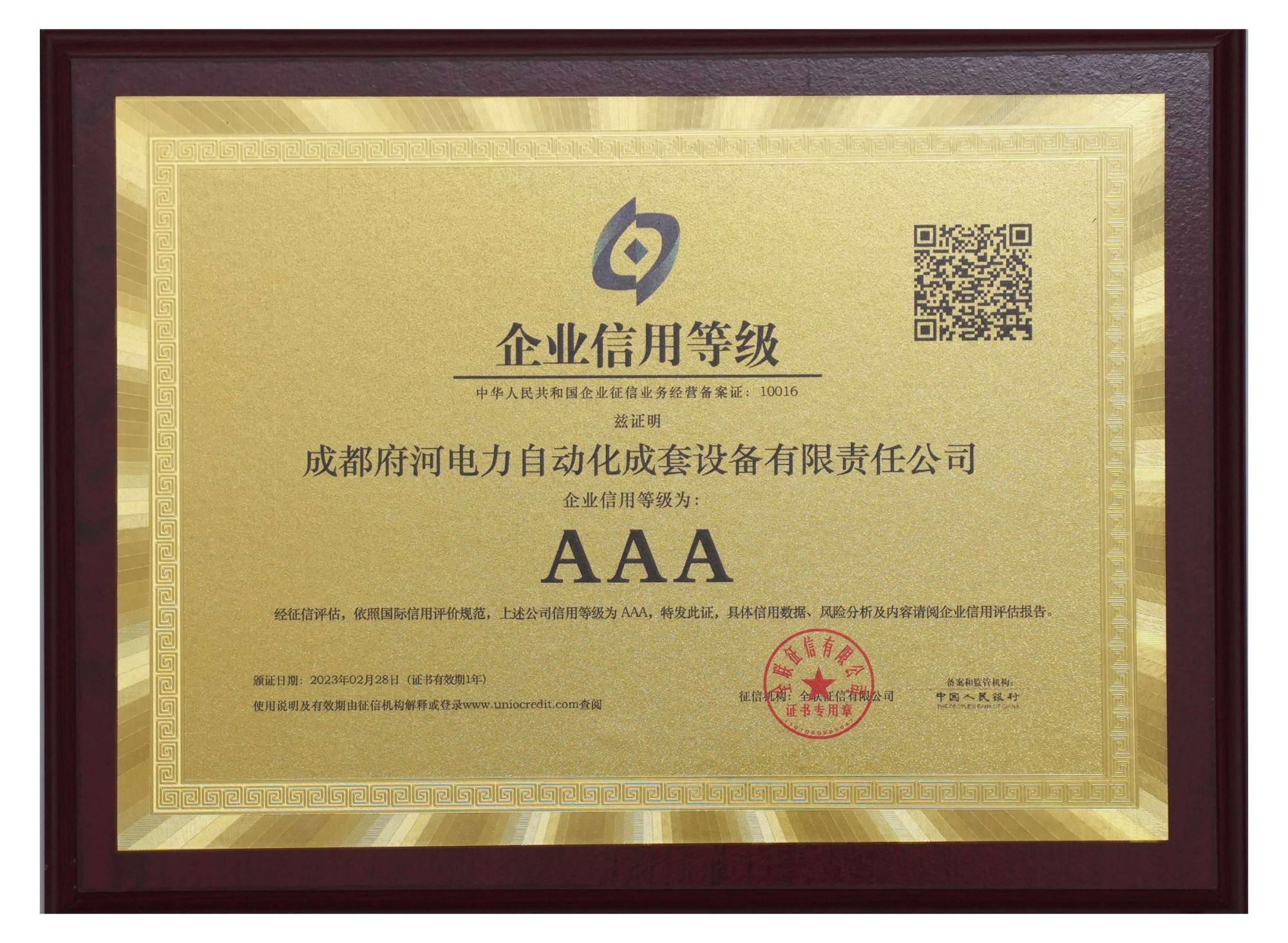 成都府河電力自動化成套設備有限責任公司 企業信用等級為: AAA
