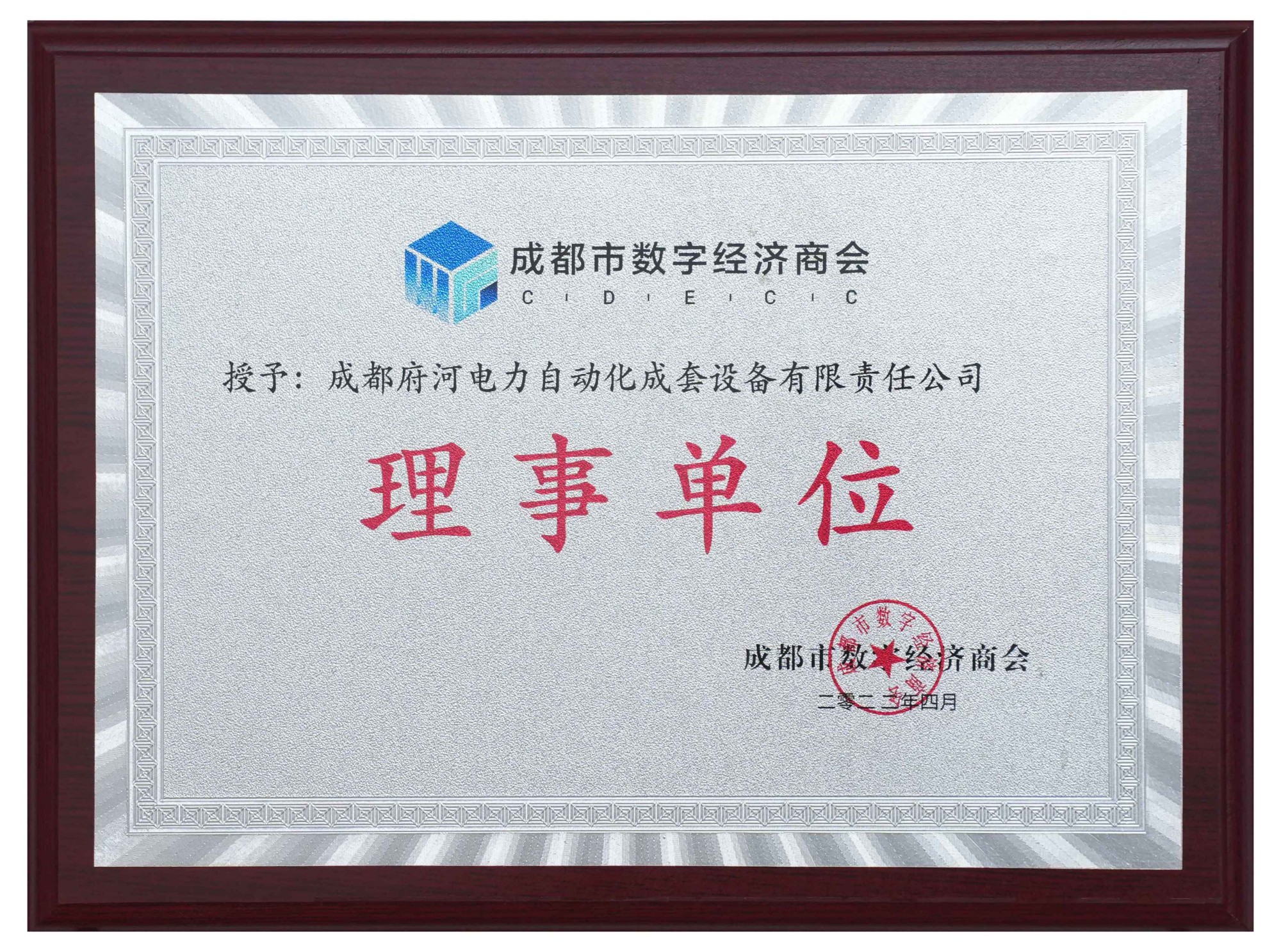 成都府河電力自動化成套設備有限責任公司 理事單位