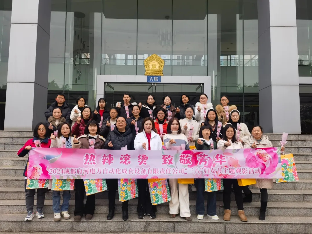 “熱辣滾燙 致敬芳華”—府河電力組織“三八國際婦女節(jié)”主題活動(dòng)