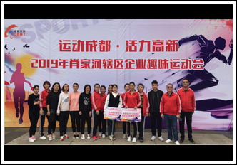 運動成都·活力高新  2019年肖家河轄區企業趣味運動會