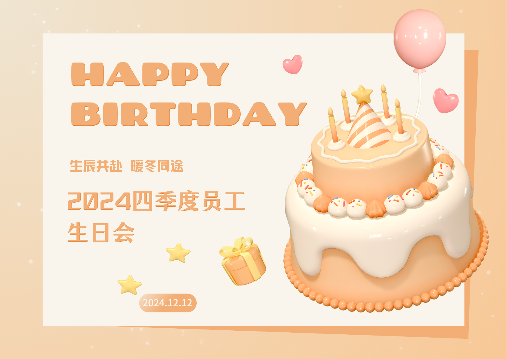 暖冬同途 生辰共赴—公司舉行2024四季度員工生日會