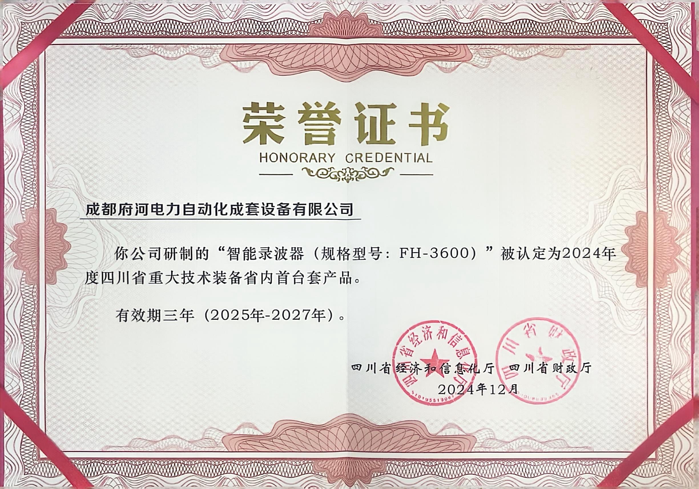 “智能錄波器(規格型號:FH-3600)”被認定為2024年度四川省重大技術裝備省內首臺套產品